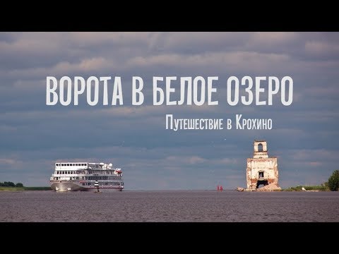 Видео: Ворота в Белое озеро. Путешествие в Крохино