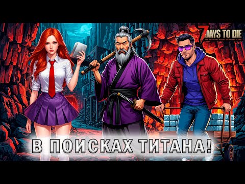 Видео: В ПОИСКАХ ТИТАНА! - 7 Days to Die BTO #74