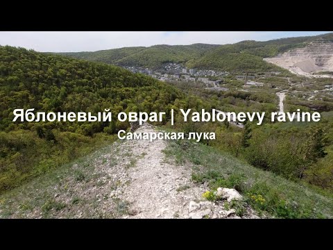 Видео: Яблоневый овраг. Самарская Лука. Залив. Гора. Местные сталкеры.