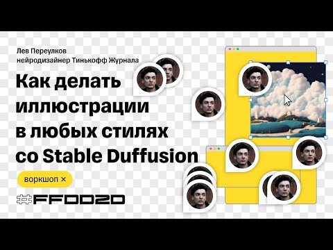 Видео: Как делать иллюстрации в любых стилях со Stable Diffusion — Лев Переулков, нейродизайнер Т—Ж