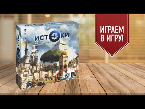 Видео: ИСТОКИ: ВОСХОД ЦИВИЛИЗАЦИЙ | Играем в настольную игру от автора НЕМЕЗИДЫ
