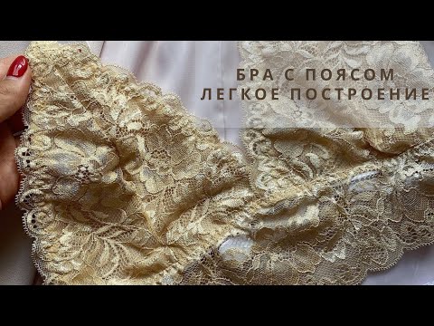 Видео: Как построить выкройку бралетт с поясом| Построение выкройки бра| Бра из кружева