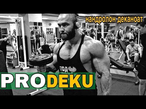 Видео: Нандролона деканоат