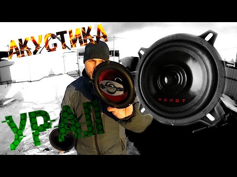 Видео: СРАВНЕНИЕ АВТОМОБИЛЬНОЙ АКУСТИКИ УРАЛ AC-M165 МОЛОТ И  УРАЛ AS-C1647