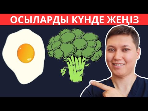 Видео: Топ-10 Ең пайдалы тағамдар тізімі. Бұл тағамдарды күнде жеу керексіздер