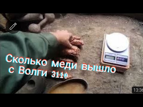 Видео: Часть 2. Вся медь с Волги 3110