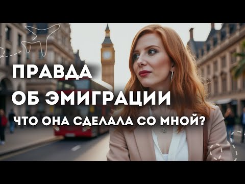 Видео: 10 итогов эмиграции: мой опыт. 3 года, 4 страны - как меня это изменило и стоило ли того?