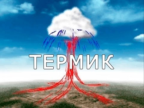 Видео: Термик (термический восходящий поток)