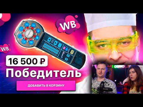 Видео: МЕДИЦИНСКИЙ СКАМ ОТ ВАЙЛДБЕРИС | Веб-Шпион | РЕАКЦИЯ на Сибирского