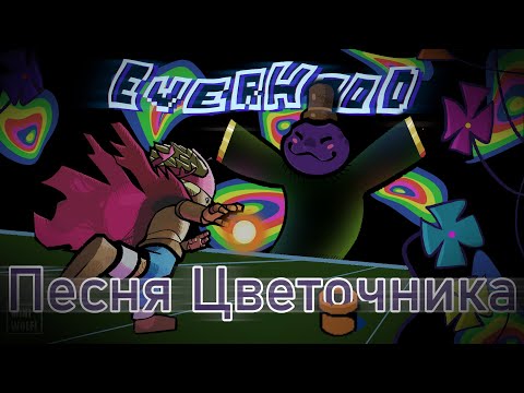 Видео: 🌸Песня Цветочника - Everhood (Праздник Ароматов)🌺