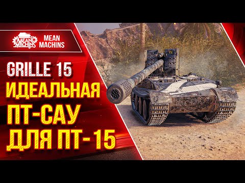 Видео: Grille 15 (Курица) - ИДЕАЛЬНАЯ ПТ-САУ ● Как Легко выполнить ЛБЗ ПТ-15 ● ЛучшееДляВас
