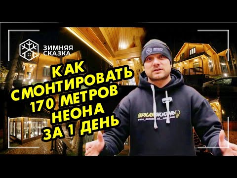 Видео: Неоновая подсветка дома. Уличное освещение гибким неоном