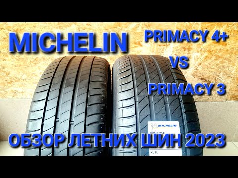 Видео: НОВОЕ ПОКОЛЕНИЕ ШИН, Michelin Primacy 4+ vs Michelin Primacy 3, топ летних шин,обзор летних шин 2023