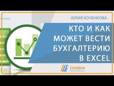 Видео: Кто и как может вести бухгалтерию и учет в Эксель (Excel)