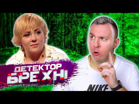 Видео: Детектор Лжи ► Екатерина Гавришевская