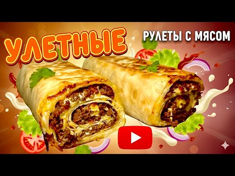Видео: Улетные рулеты с мясом закуска на Новый год !