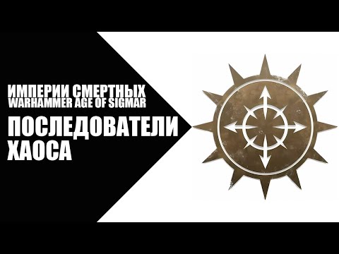 Видео: 61. Age of Sigmar - Фракции - Последователи Хаоса