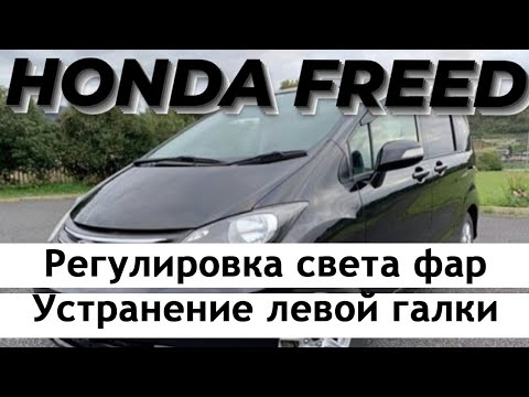 Видео: Honda Freed. Регулировка света фар. Устранение левой галки.