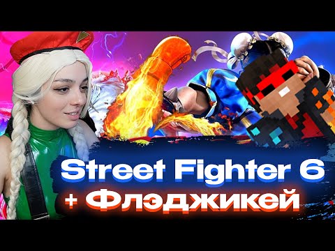 Видео: КОРЯ И ФЛЭДЖИКЕЙ ИГРАЮТ в Street Fighter 6