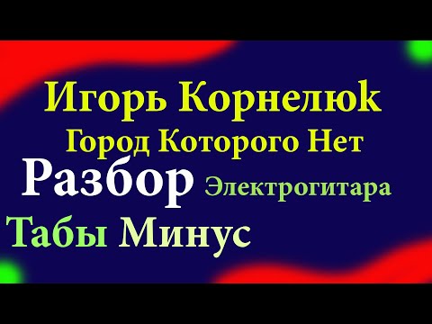 Видео: Игорь Корнелюк Город Которого Нет Разбор Электрогитара Табы и минус для тренировок под видео