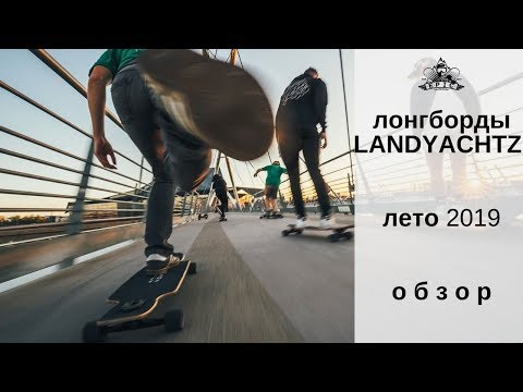 Видео: Лонгборды Landyachtz лето 2019: обзор