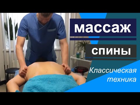 Видео: Массаж спины. Классическая техника.