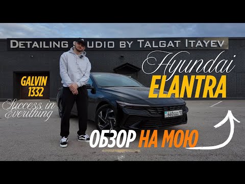 Видео: Обзор HYUNDAI ELANTRA 2024