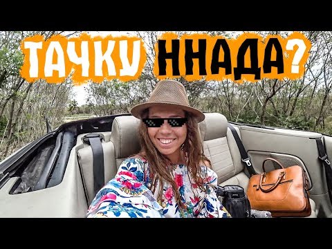 Видео: Аренда автомобиля в Доминикане