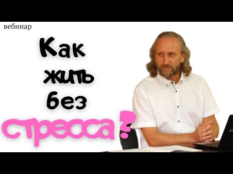 Видео: И если есть стресс, как его использовать себе на пользу? Как не позволять разрушать себя.