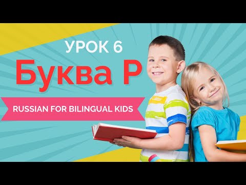 Видео: Русский для детей! Урок 6 - Буква Р | Learn to Read in Russian
