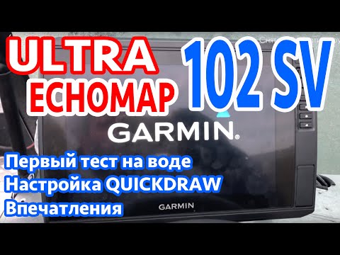 Видео: Ультра в бою. Garmin Echomap ULTRA 102 SV - настройка, первые тесты, работа с Motorguide. Круто.
