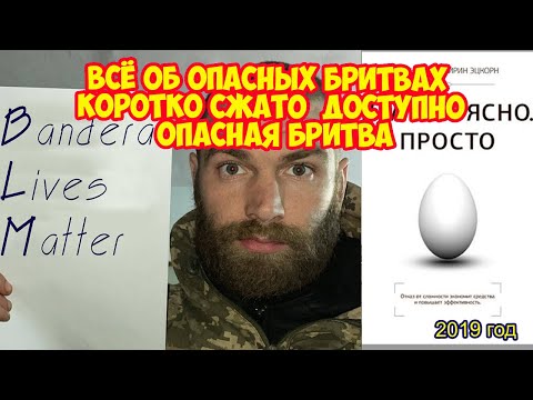 Видео: Ролик 144. ВСЁ ОБ ОПАСНЫХ БРИТВАХ  КОРОТКО СЖАТО  ДОСТУПНО  Опасная бритва