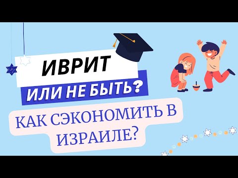 Видео: #301 Как сэкономить в Израиле?