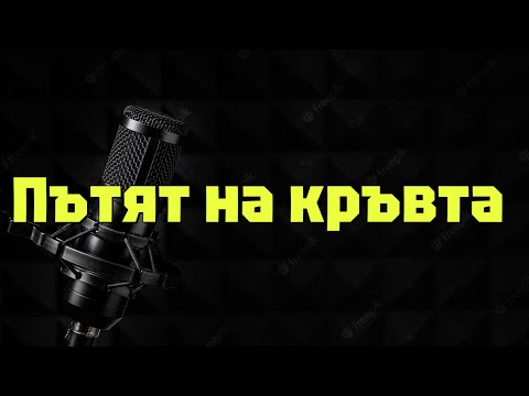 Видео: Пътят на кръвта / Нашествието на нефилимите / Защо Ной прокле Ханаан?