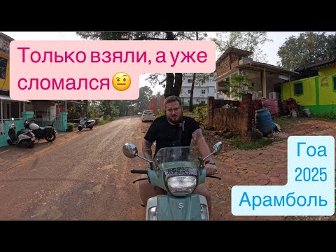 Видео: 7. Гоа. Заселяемся в дом. Байки. Уборка. Усталость 😮‍💨