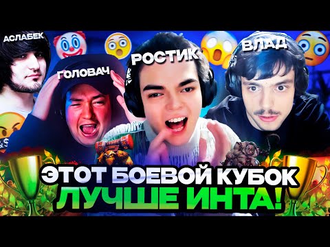 Видео: ЭТОТ БОЕВОЙ КУБОК ЛУЧШЕ ИНТА! ТУРНИР РОСТИКА С ГОЛОВОЧЕМ И БРАТОМ В ДОТА 2
