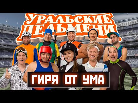 Видео: Гиря от ума | Уральские Пельмени