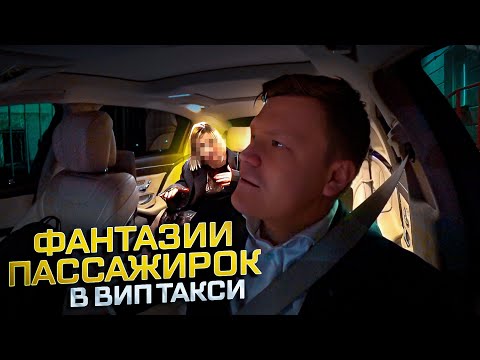 Видео: ВИП ТАКСИ / О чем мечтают ЖЕНЩИНЫ?/ Таксуем на майбахе