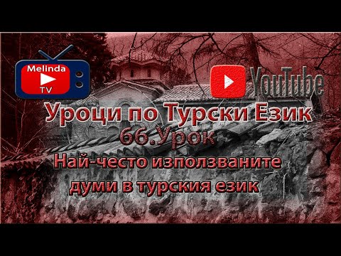 Видео: Уроци по Турски Език 66.Урок Най-често използваните думи в турския език