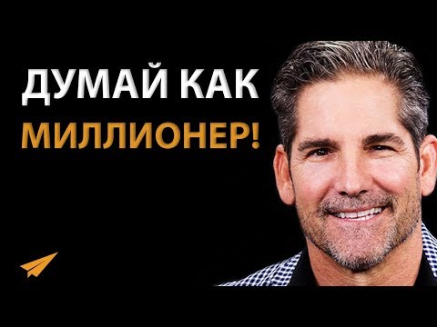 Видео: Научись Думать Как Миллионер - Грант Кардон - Мотивация Успеха