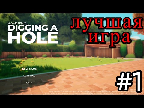 Видео: 💥копаю дыру🔥 | game about digging a hole (игра про копание ямы) | Loken play