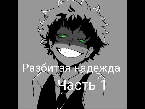 Видео: Разбитая надежда|альтернативный сюжет аниме моя геройская академия|фанфик| 1 часть