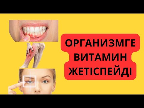 Видео: СІЗ БІЛМЕЙТІН ТОП 14 НУТРИЕНТ СЫРЫ. Витамин жетіспесе не болады? Витаминнің ерекшеліктері