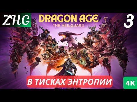 Видео: Прохождение Dragon Age™: На Страже Завесы  На Русском (2024) [4K] Часть : 3 В Тисках Энтропии