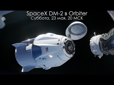 Видео: Полет Crew Dragon - реконструкция SpaceX DM-2 в Orbiter