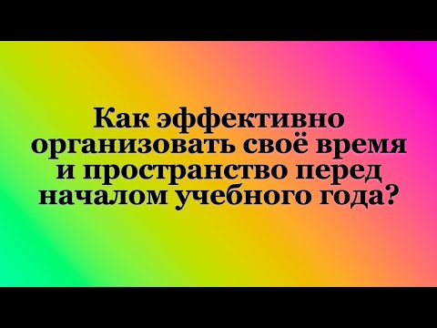 Видео: САМООРГАНИЗАЦИЯ ДИСЦИПЛИНА И МОТИВАЦИЯ : КАК ПОМОЧЬ СЕБЕ?