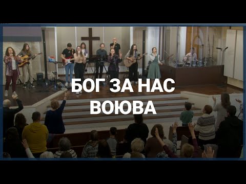 Видео: БОГ ЗА НАС ВОЮВА // ЕПЦ ВАРНА