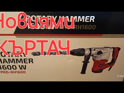 Видео: КЪРТАЧ ROTARY HAMMER 1600 W PRO-RH1600