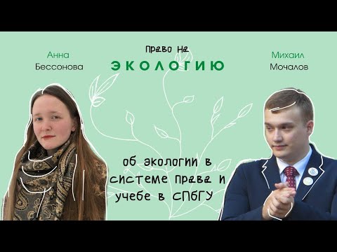 Видео: ЭКОЛОГ и Я | Право на экологию