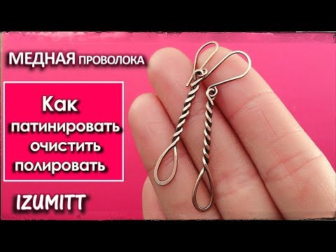 Видео: МЕДНАЯ проволока. НЮАНСЫ. Очистка, патинирование, полировка.